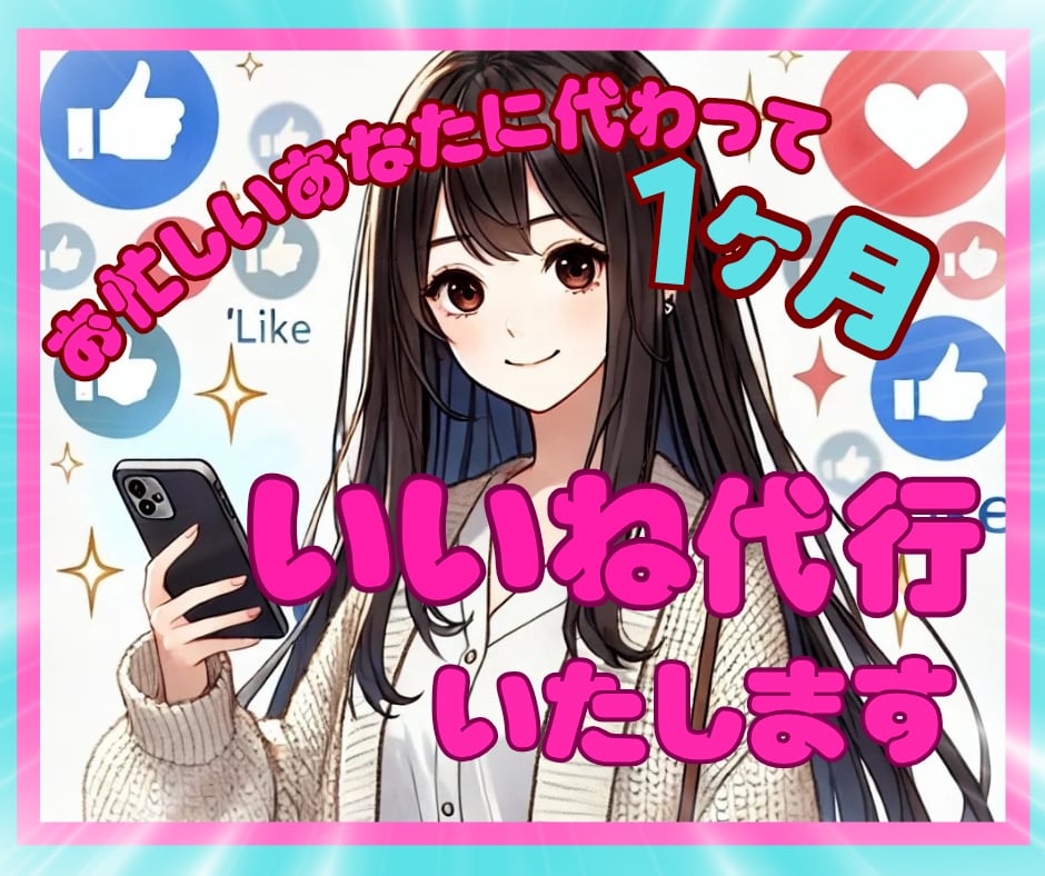 SNS効率化✨いいね代行で人気投稿のお手伝いします SNS効率化✨いいね代行で人気投稿のお手伝いします イメージ1