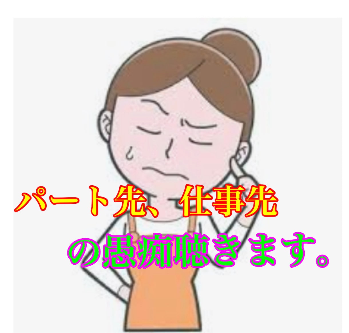 パート先、仕事先の愚痴聞きます 知り合いに言えない、仕事先であった事 イメージ1