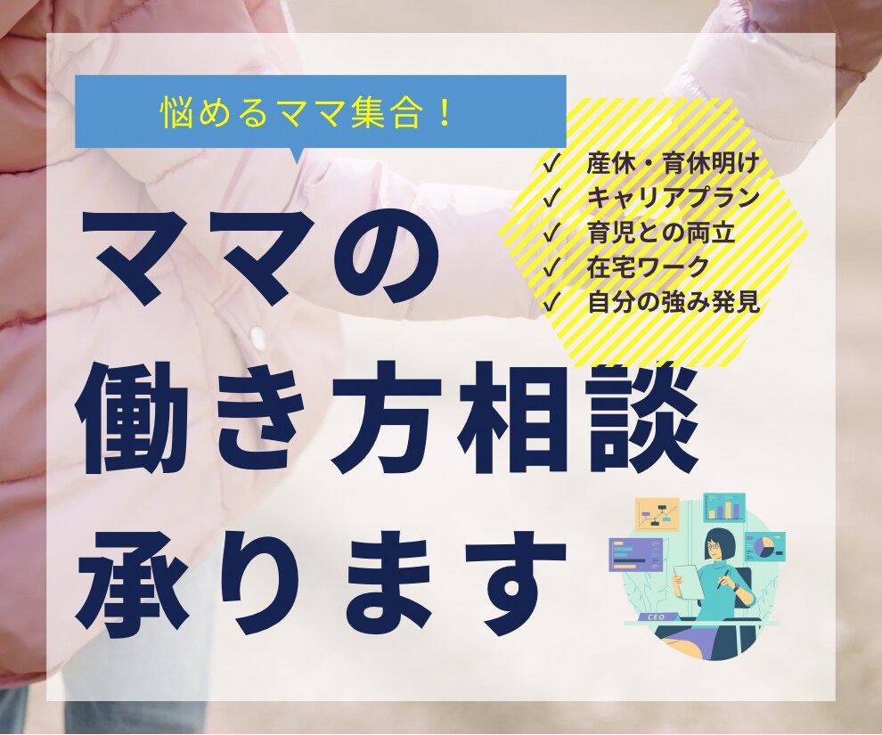 ママの仕事・働き方の悩みをお聞きします 30分間じっくり"自分らしく働きたい"気持ちに寄り添います イメージ1