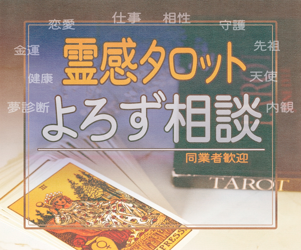 霊感タロットでよろず相談鑑定します 現実問題解決志向×宇宙合理的観点からメッセージをお届けします イメージ1