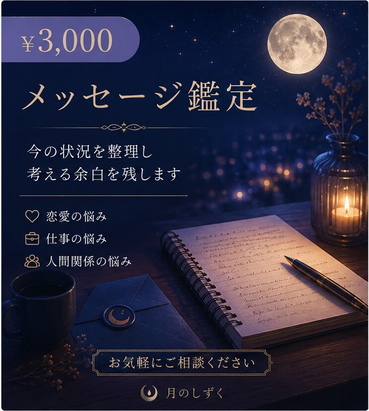 お試しメッセージ鑑定致します 紫微斗数で読み解く、あなたの現在地 イメージ1