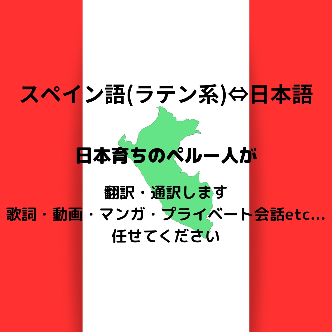 ペルー人×日本育ちが自然なスペイン語翻訳します 歌詞や動画、文章など任せてください イメージ1