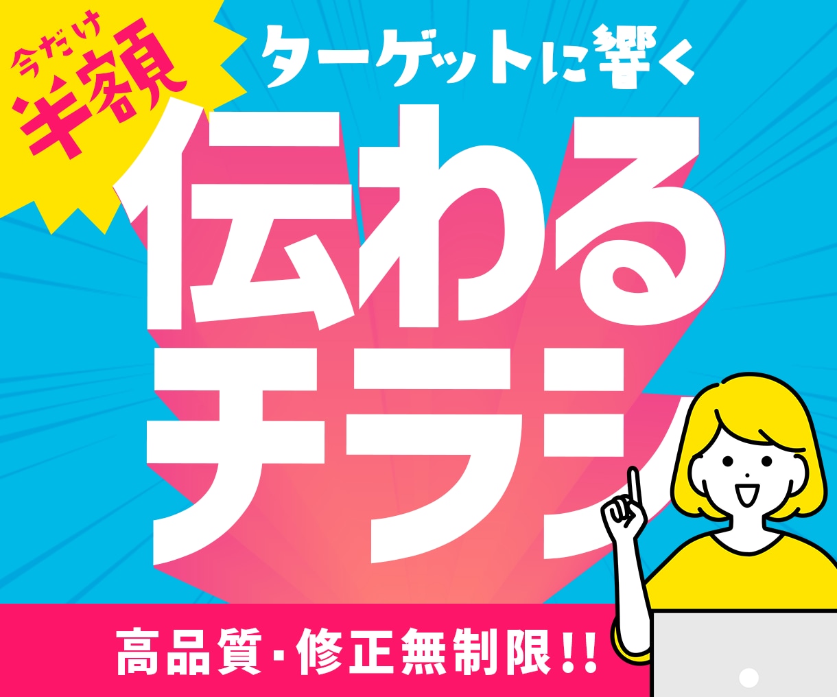 今だけ半額！集客アップに繋がるチラシを制作します あなたの想いを伝えるお手伝いをします！ イメージ1