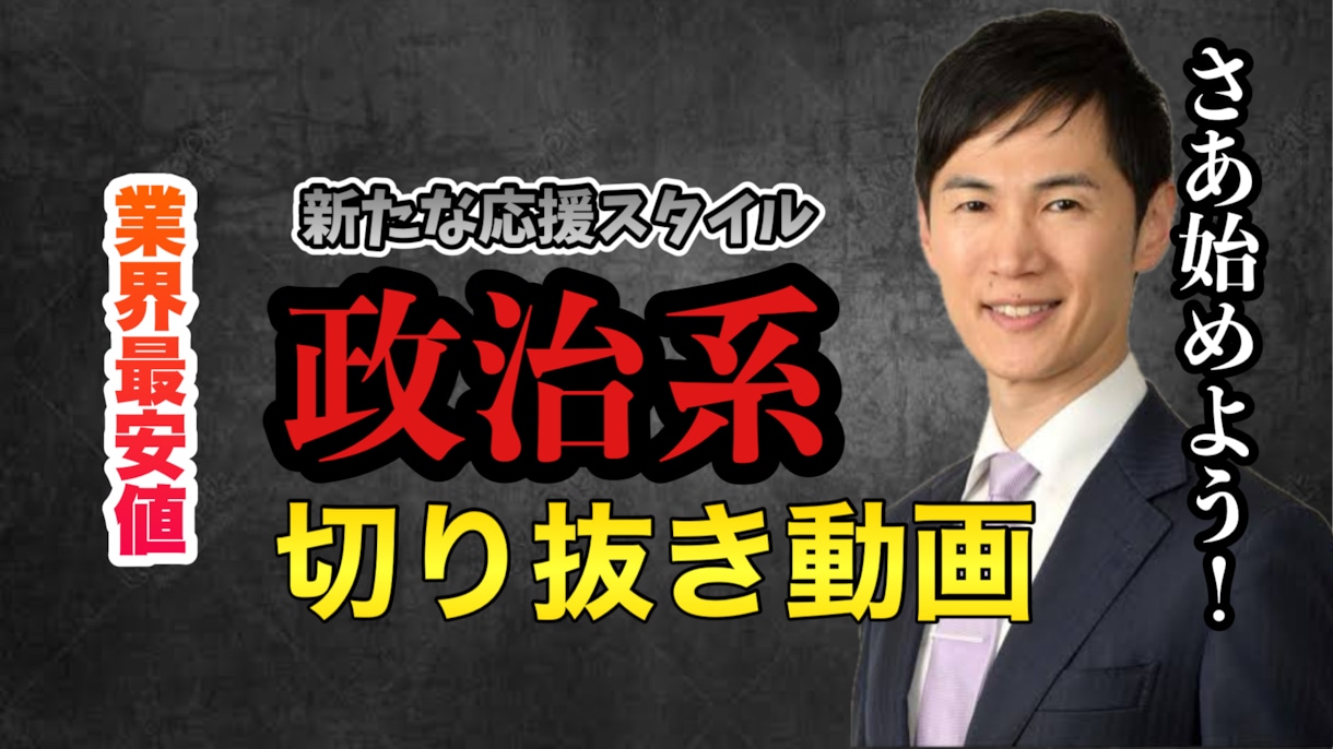 政治系！石丸伸二さんの切り抜き動画作成します 販売実績450件以上、5本3000円の最安値で提供します イメージ1
