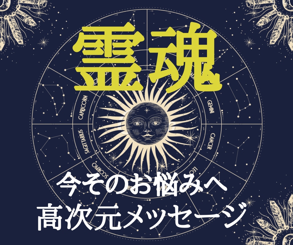 霊魂こめて⭐️あなた様の人間関係の不和✨心眼します 降臨✨ご先祖様から開運✨高次元メッセージ受け取ります✨