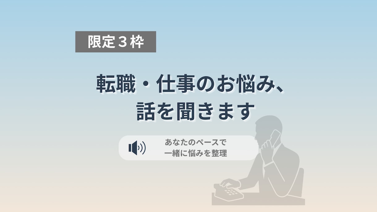 転職・仕事で今すごく迷っている方、話を聞きます 考えすぎて動けない状態を一緒にほどきます イメージ1