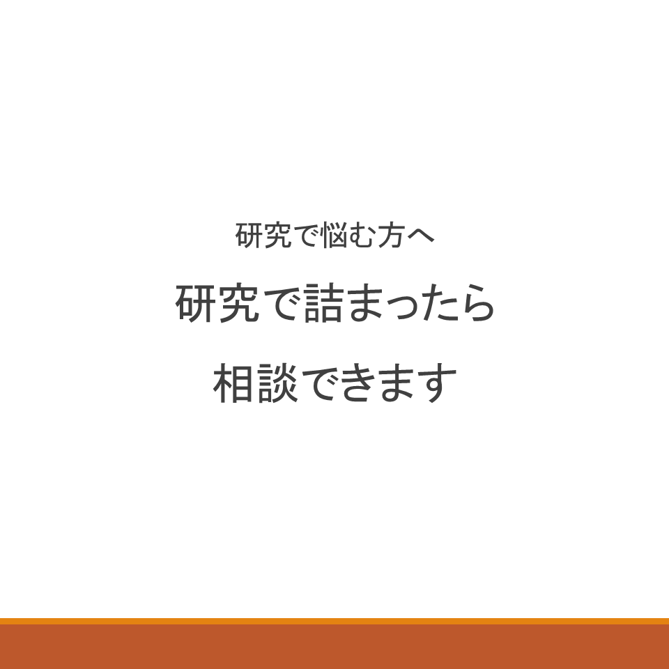 研究で悩んでいる方へ｜気軽に相談に乗ります 画像解析・論文・実験の相談OK イメージ1