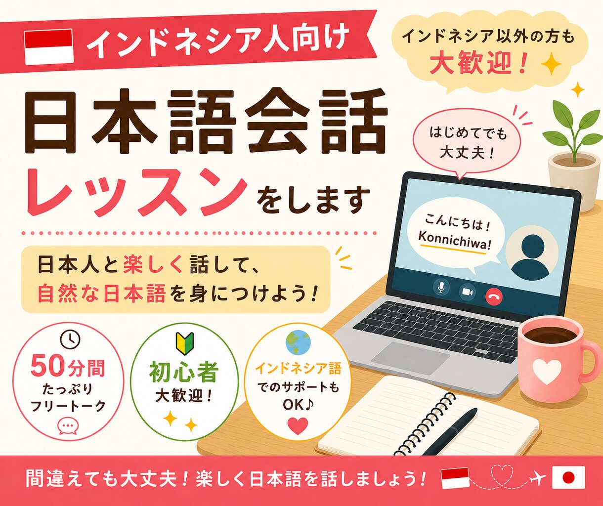 インドネシア人向け｜日本語会話レッスンをします 初心者歓迎⭐︎50分間たっぷり日本語で話しましょう！ イメージ1