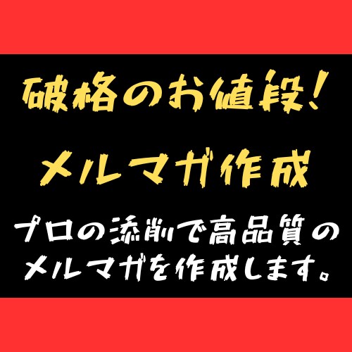 低価格、破格の条件でメルマガの作成、承ります プロ講師の添削を受けるから高品質！ イメージ1