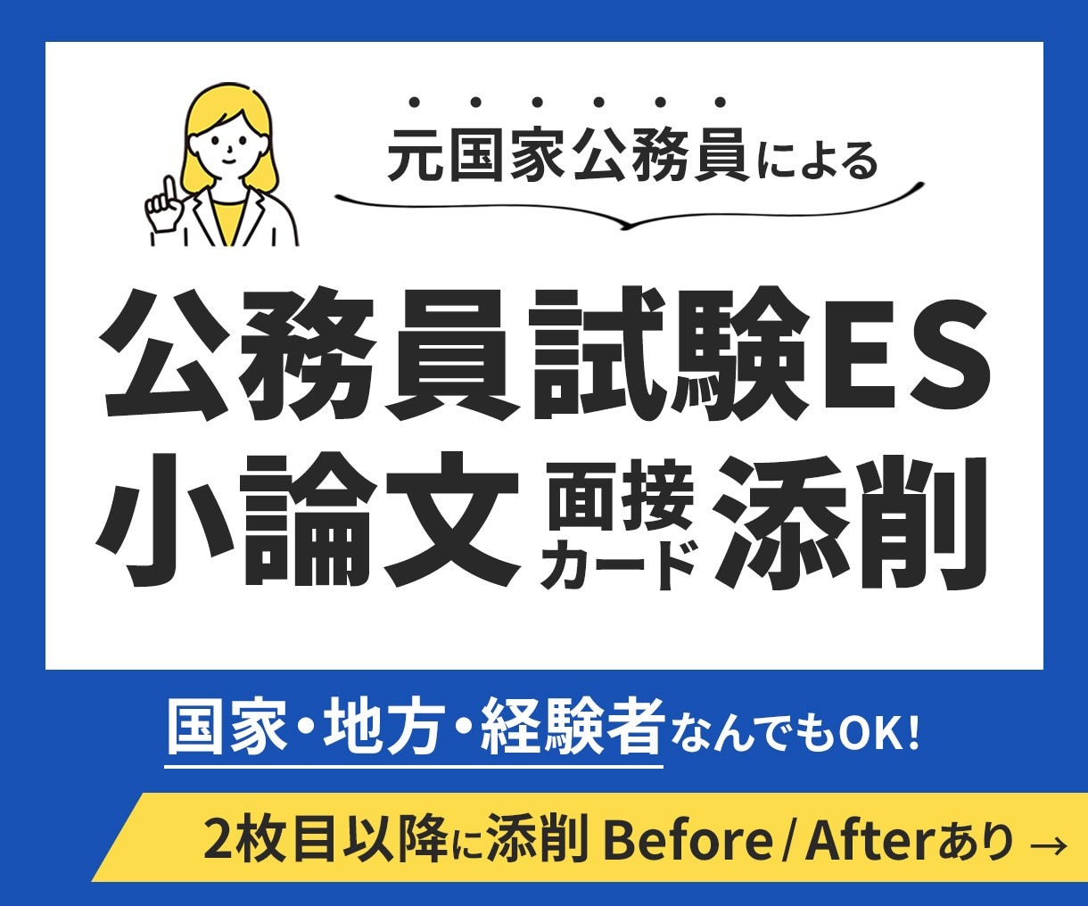 驚くほど見違える！公務員試験ES、小論文添削します 【元人事が添削】面接カード・エントリシートもOK! イメージ1