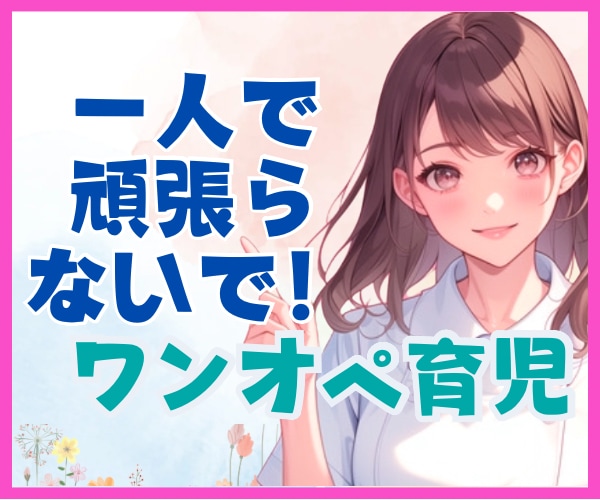 一人で抱えがち★ワンオペ育児のモヤモヤ解消します 疲労蓄積！/育児ストレス/産後鬱/シンママ/シンパパ イメージ1