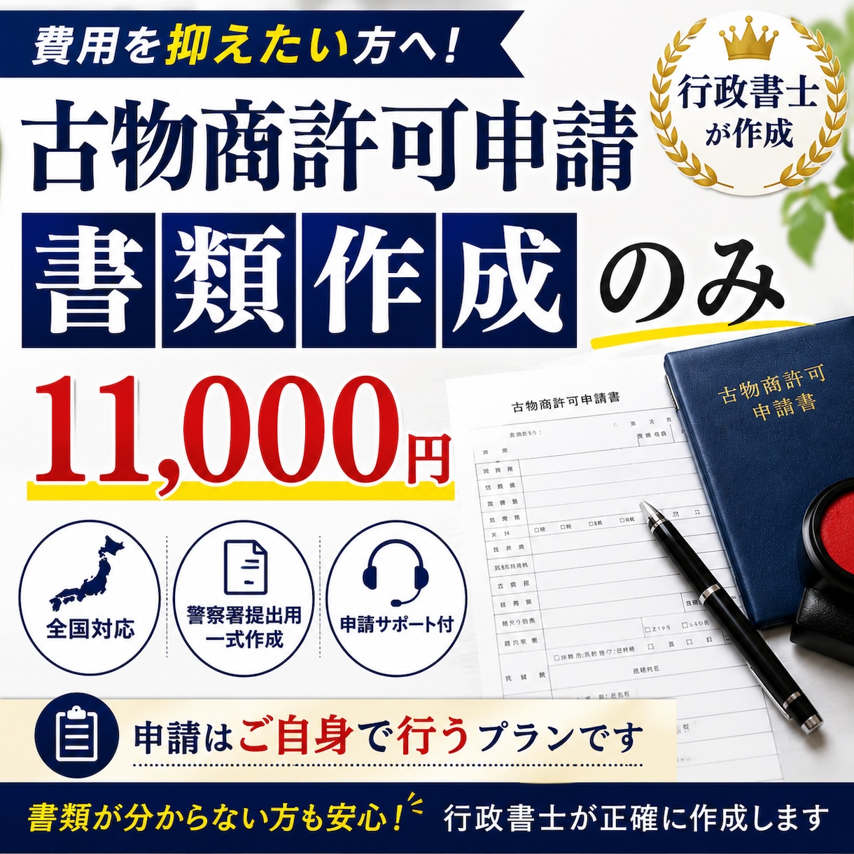 全国対応【古物商許可申請】書類のみ作成します 【古物商許可申請】警察署提出用一式を行政書士が作成します イメージ2