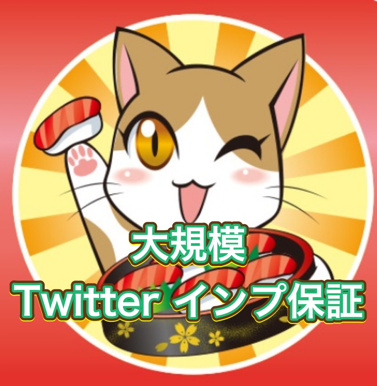 Twitterインプ保証　最大100万対応します お客様が作成したツイートを5万から100万インプまで拡散 イメージ1