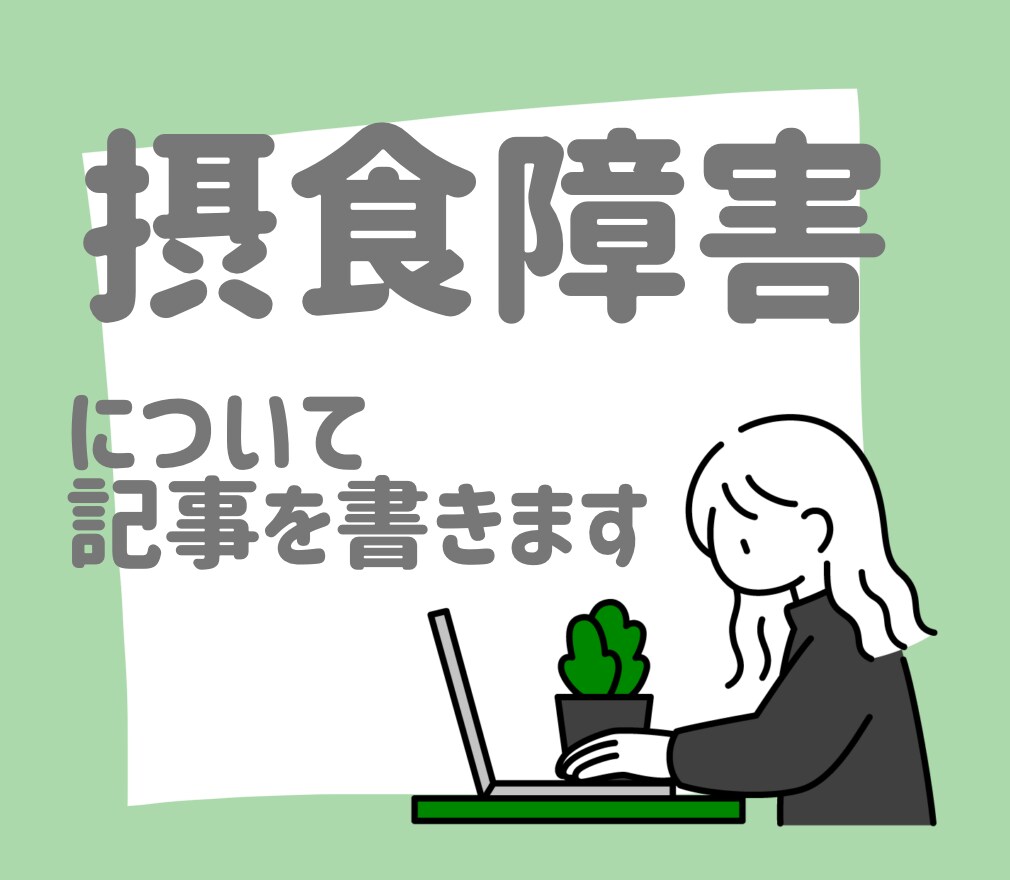 摂食障害に関する記事を書きます 実体験や専門知識に基づいた正確な記事を書きます イメージ1