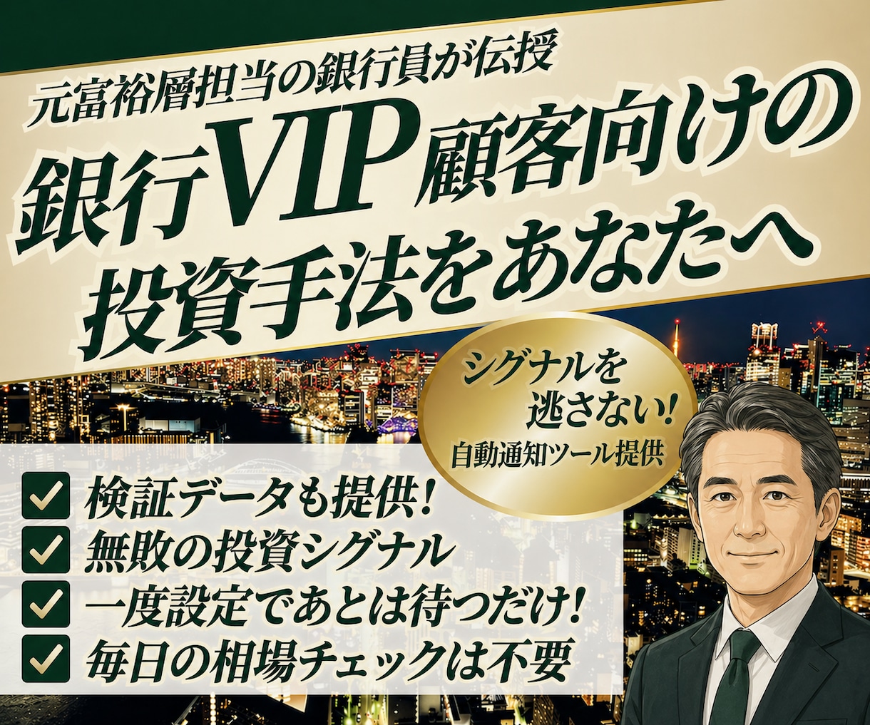 富裕層担当の銀行員が負けない株式投資サイン教えます 株式投資タイミング通知ツールも提供！楽チン待つだけの運用を！ イメージ1