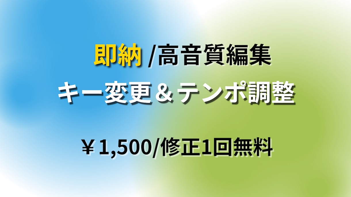 即納◎歌ってみたキー変更＆テンポ調整ます 高音質 × 即日 × 修正1回無料 イメージ1