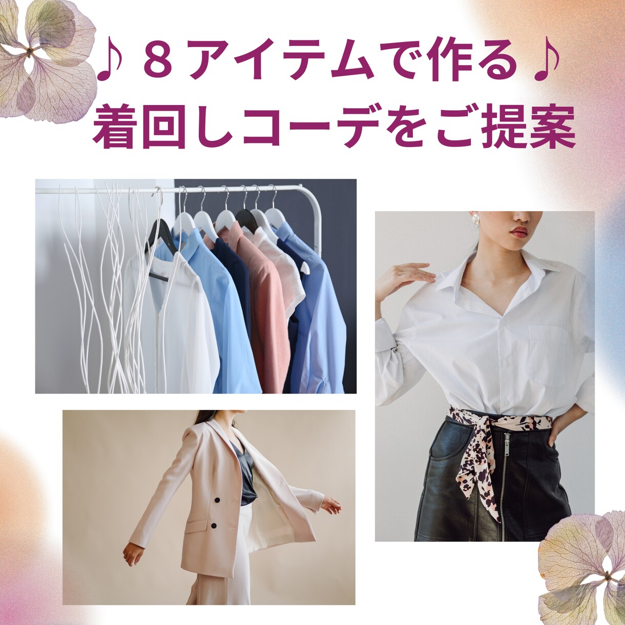 ８アイテムで作る♪ 着回しコーデをご提案します 服選びに迷わない♪ 自分らしさを大切にした着回し術 イメージ1