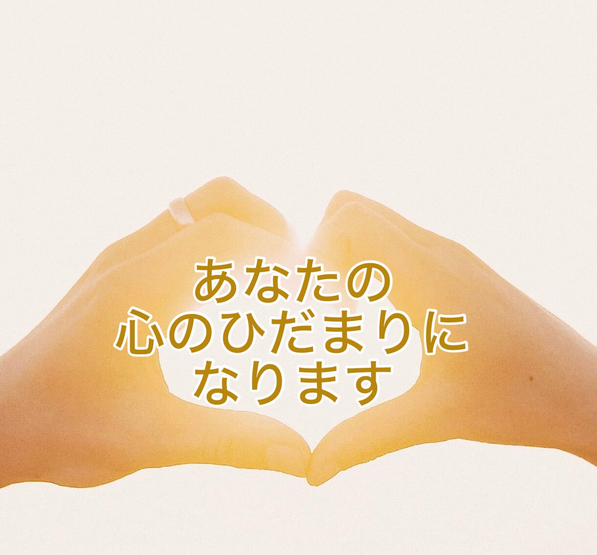 死にたい…消えたい…その心の痛みそっと受け止めます 励まされるのもツライ…あなたがそんな気持ちの時ただ側にいます イメージ7