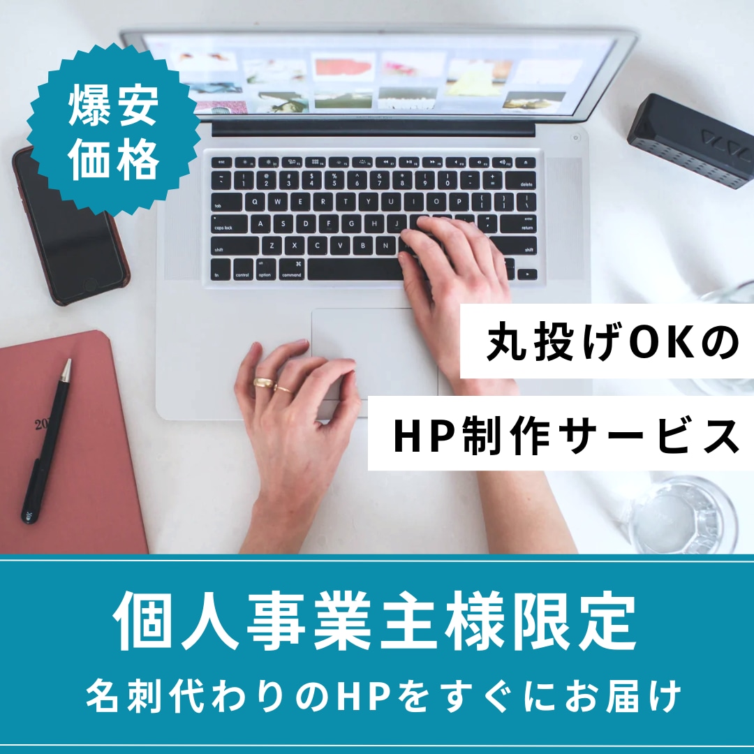 名刺代わりのHPを爆安・爆速でお届けします Webの知識がなくてもOK！完全丸投げでHPがあなたのものに イメージ1