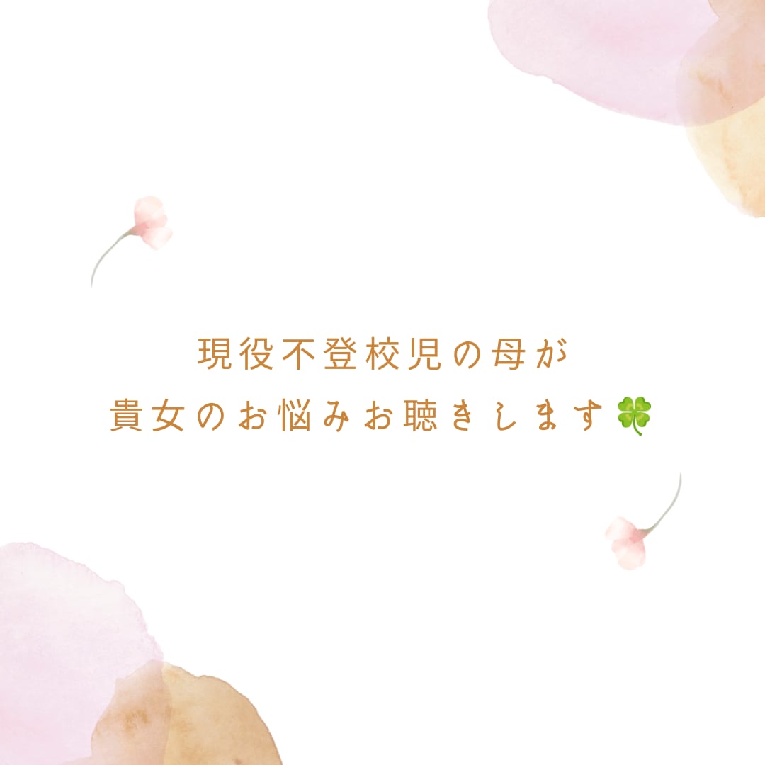 不登校、登校しぶりのお悩みお聞きします お母さん、お父さんが笑顔になるお手伝いさせてください。 イメージ1