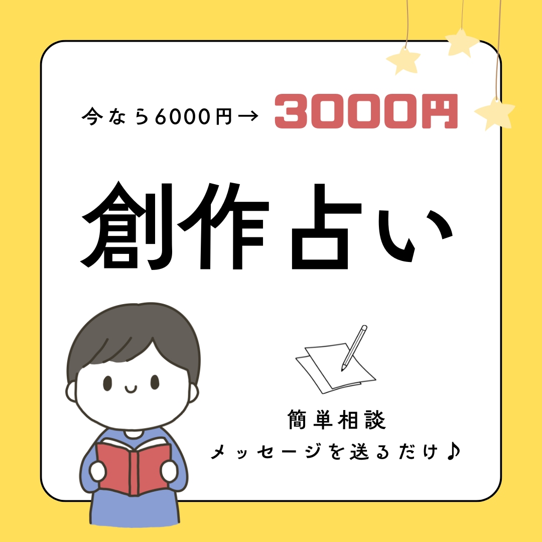 創作占います あなた専用フルオーダーのメッセージ イメージ1