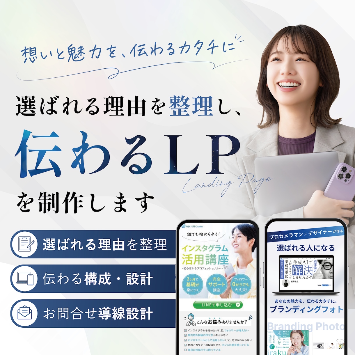 選ばれる理由を整理し、伝わるLPを制作します サービスの魅力を言語化し、価値が伝わる構成をご提案 イメージ1