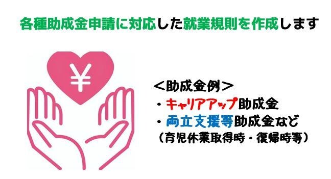 各種【助成金の申請に対応した就業規則】を作成します 助成金申請には就業規則の整備が求められることが多いです。 イメージ1