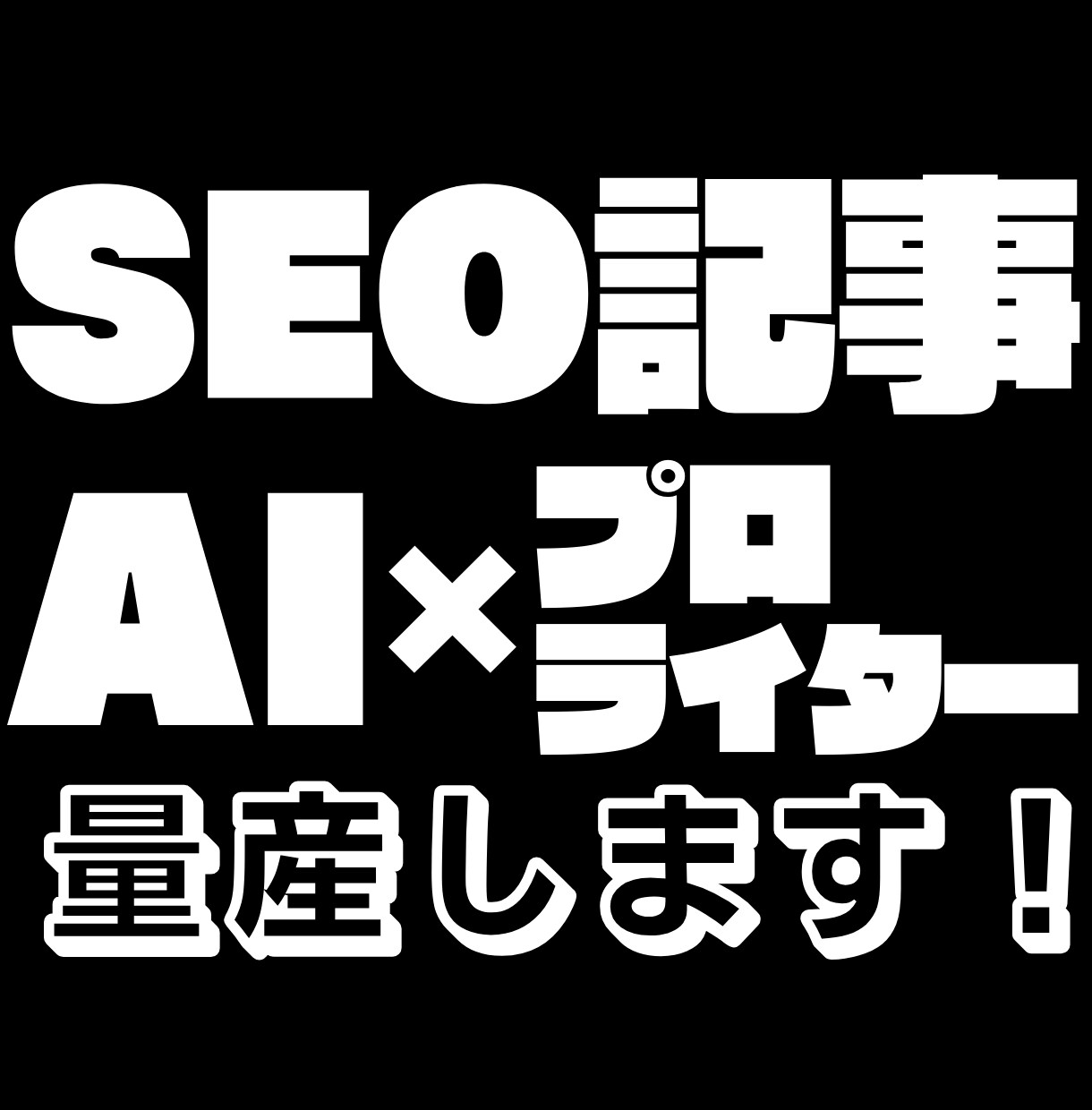 SEO記事を単価 0.28 円 ～ 量産します プロとAIのタッグで、「品質良し、安くて早い」を実現します イメージ1