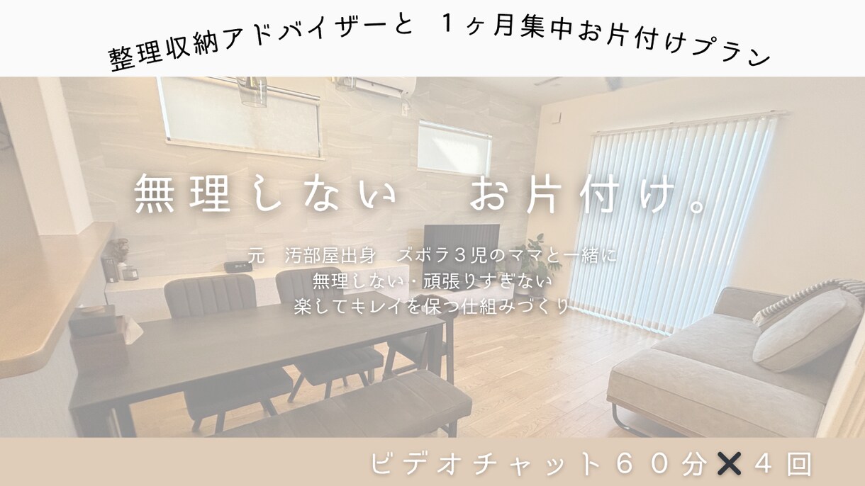 ビデオチャット４回！１ヶ月お片付けサポートします 片付けで　時間と気持ちの　余裕を手に入れましょう！ イメージ1