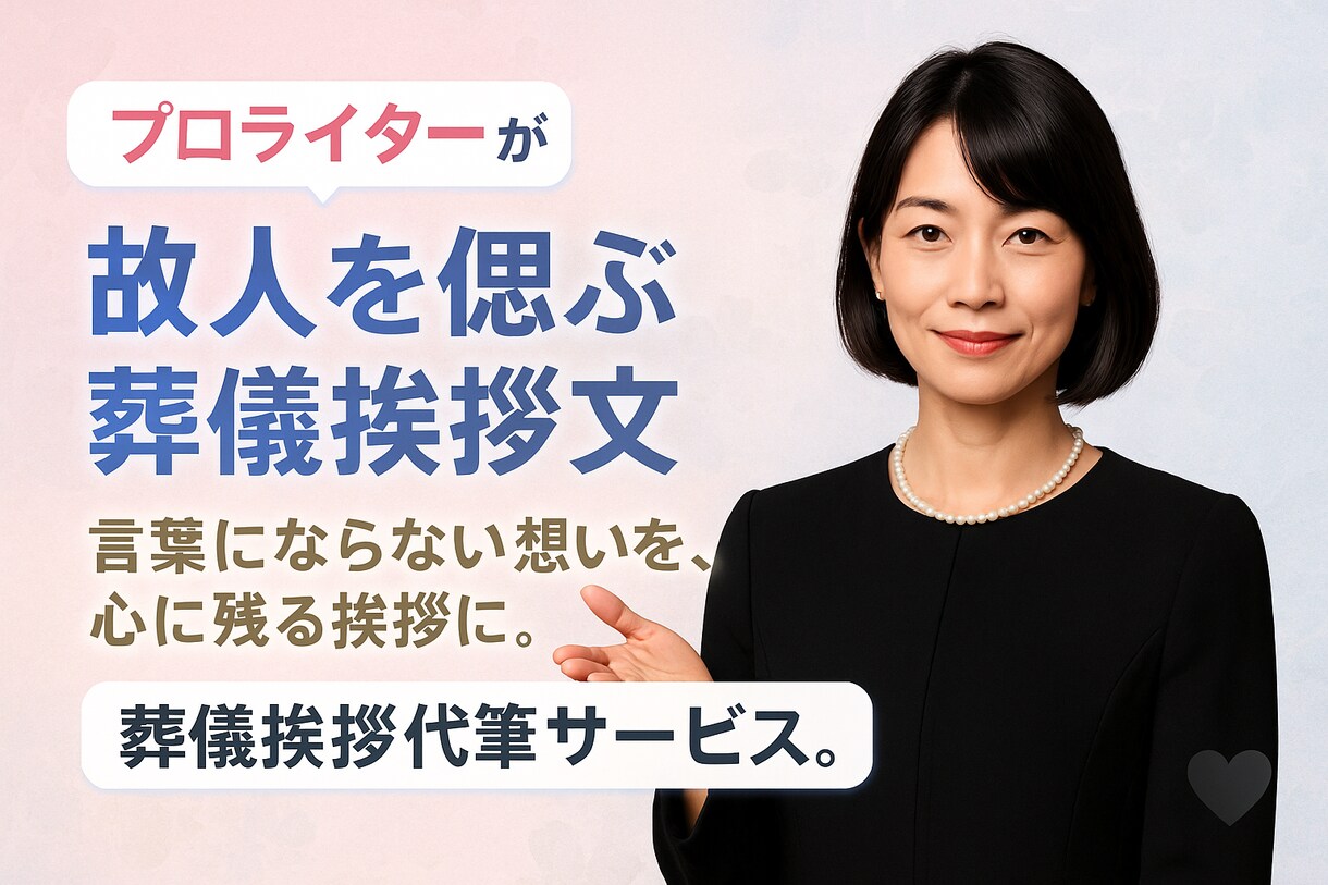 プロライターが故人を偲ぶ葬儀挨拶文を作成します 言葉にならない想いを、心に残る挨拶に。葬儀挨拶代筆サービス。 イメージ1