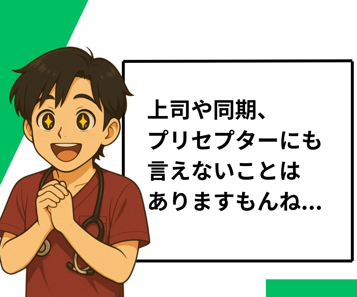 若手看護師のもやもやを整理するお手伝いをします 空回りから“できる”へ。なんでも話してみてください。 イメージ4