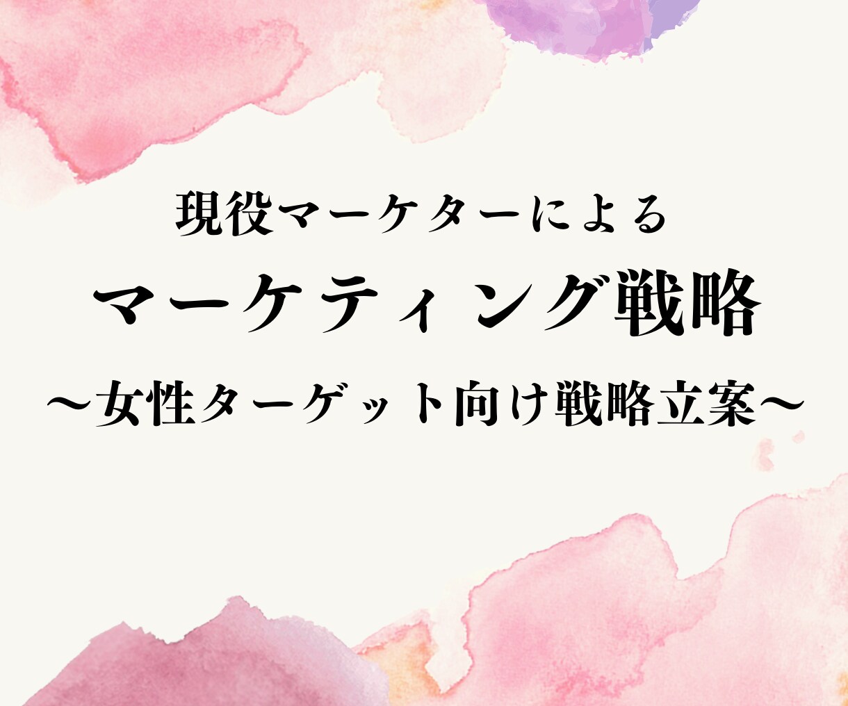 女性視点のマーケティング戦略をアドバイス致します 一部上場企業マーケター歴10年、女性顧客理解が深い点が強み イメージ1