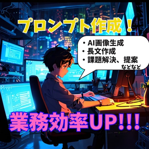 CHATGPTで理想回答が来るプロンプト作成します 無駄な作業はAIに放り投げよう！目指せ！業務効率アップ！ イメージ1