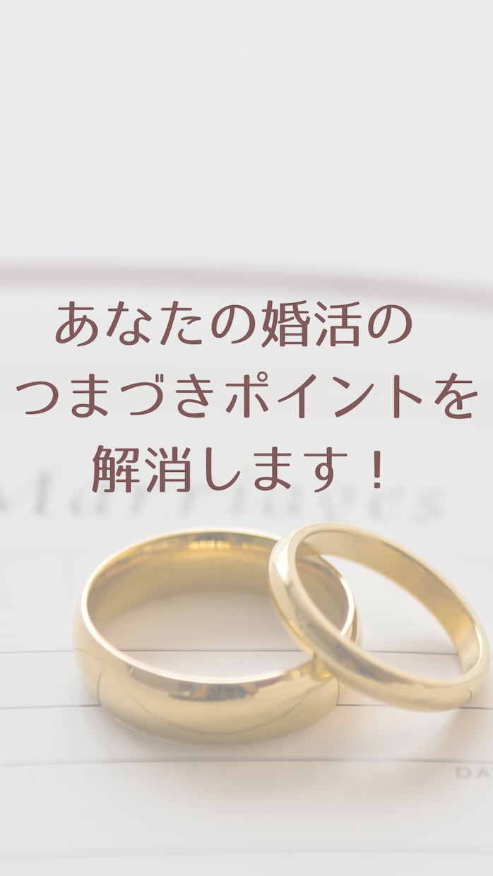 婚活のつまずきポイントをマンツーマンで解消します 【1ヶ月質問放題】幸せになるアプリ婚活特化マインドセット イメージ1