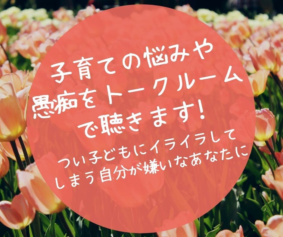 今だけ！子育てに効くPDFあります！悩みを聴きます つい子どもにイライラしてしまう自分が嫌いなあなたに イメージ1