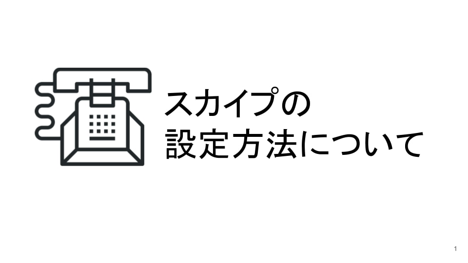 Skype（スカイプ）の設定と使い方を解説します 今日からSkype（スカイプ）デビュー！？ イメージ1