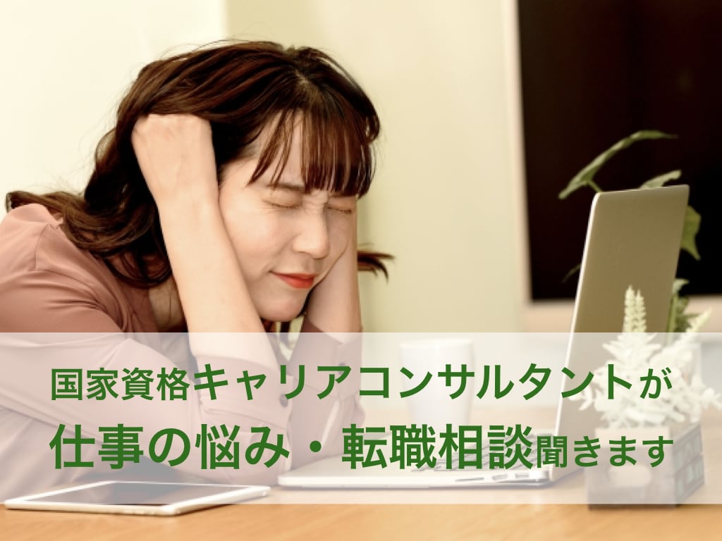 お仕事のお悩み・転職相談聞きます ただ聞くだけもOK！悩みの種を探るもOK！ イメージ1
