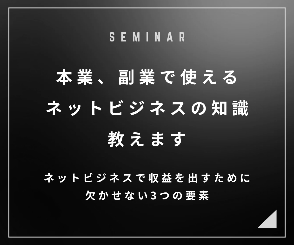 本業、副業で活かせるネットビジネスの知識を教えます 初心者さん歓迎。ネットビジネスの基礎から実践まで イメージ1