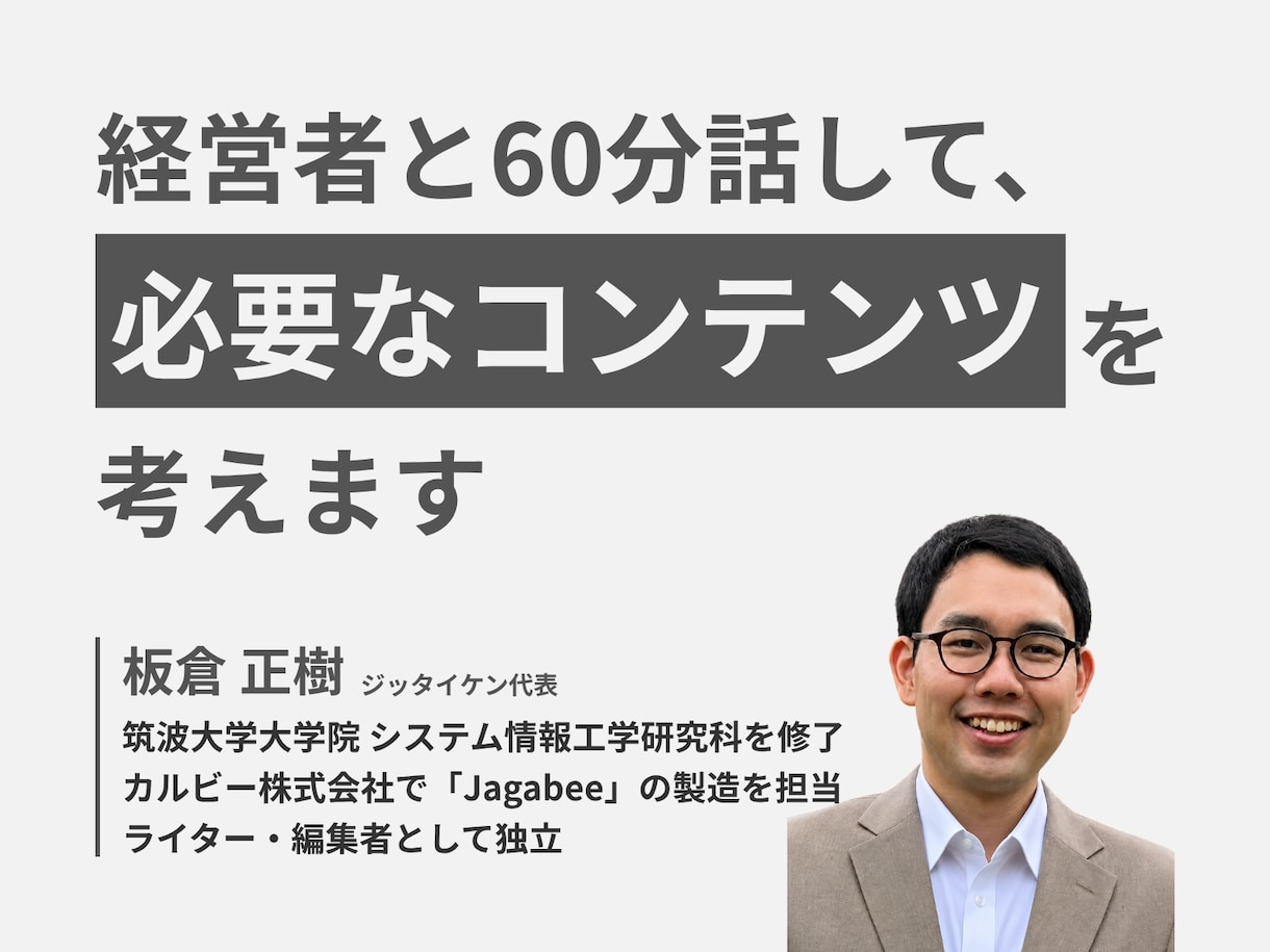 経営者と60分話して、必要なコンテンツを考えます 30社以上を担当した編集者と、ゆっくりお話ししませんか？ イメージ1