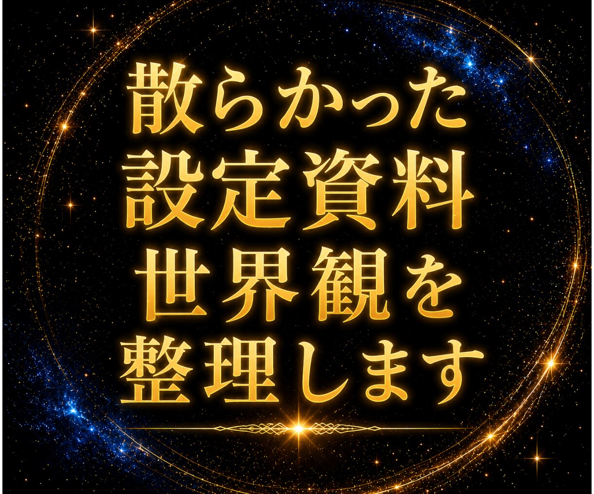 散らかった世界観・設定資料を一本の構造に整理します 設定や資料もあるが繋がっていない。世界観全体の構造を整理 イメージ1