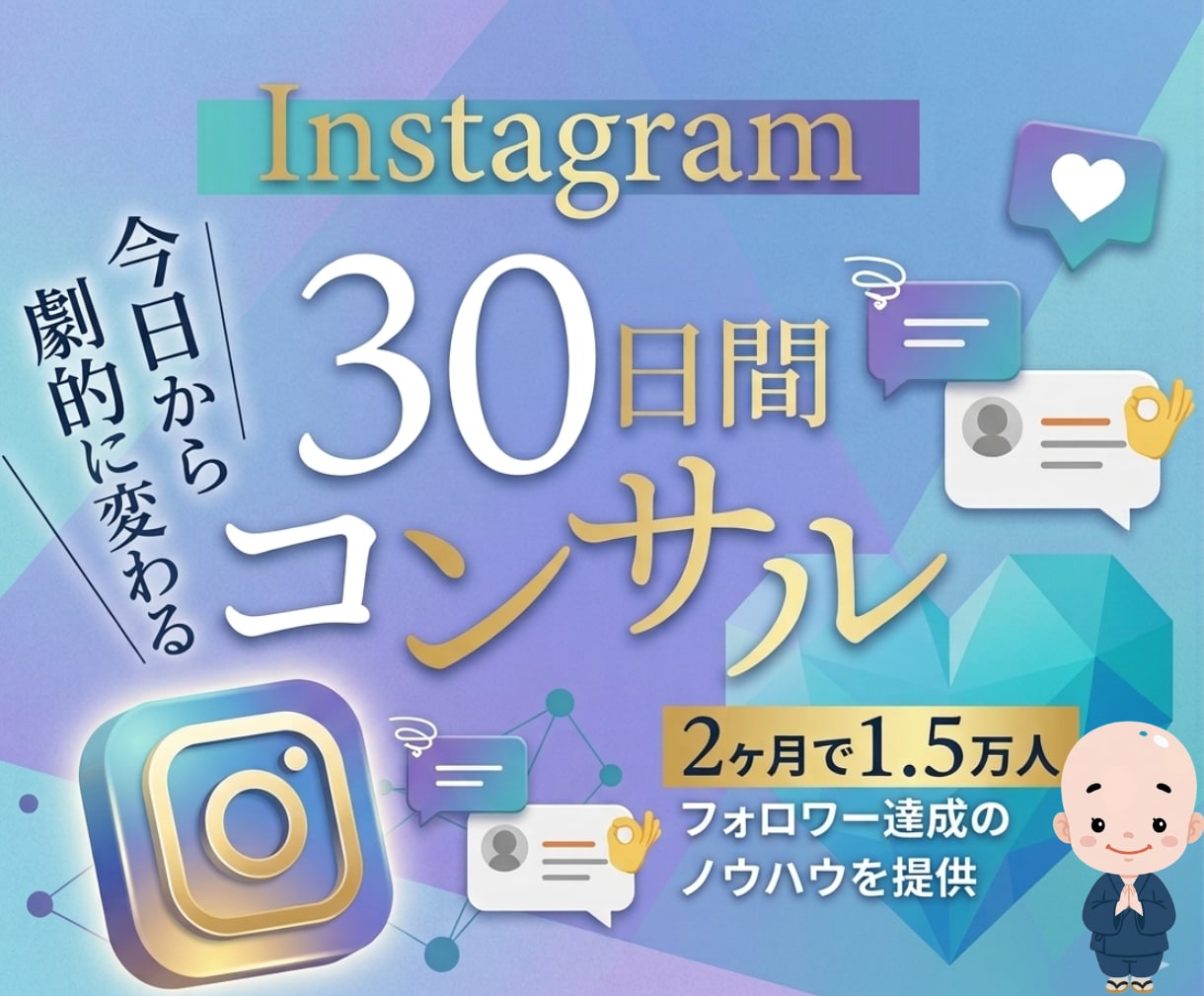 2ヶ月で1.5FW✔インスタのコンサルします 30日間のチャット無制限！徹底サポート イメージ1