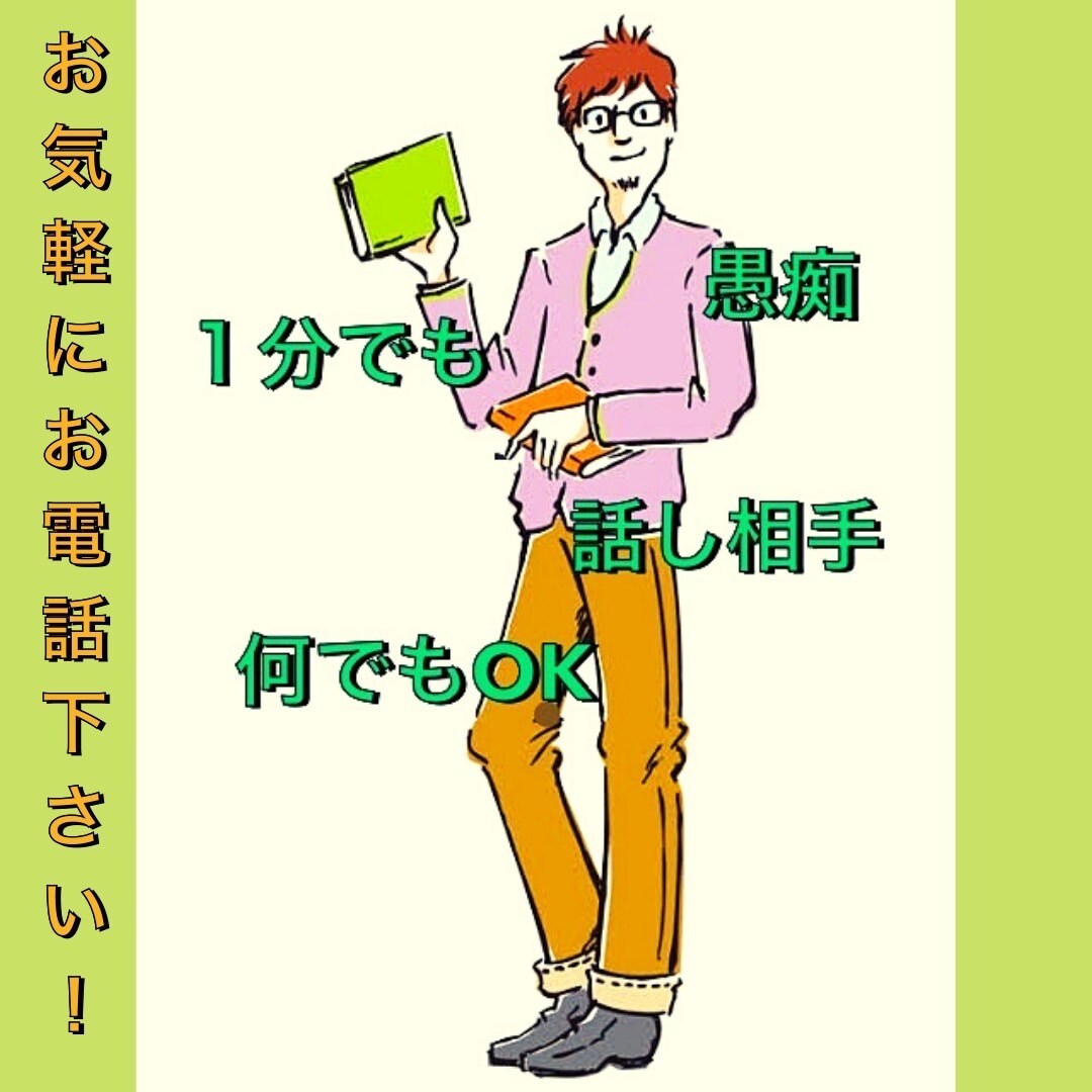 話し相手・どんな愚痴でも喜んで聞かせていただきます ただ話を聞いてほしい！誰かと話したい！の気持ちに応えます イメージ6