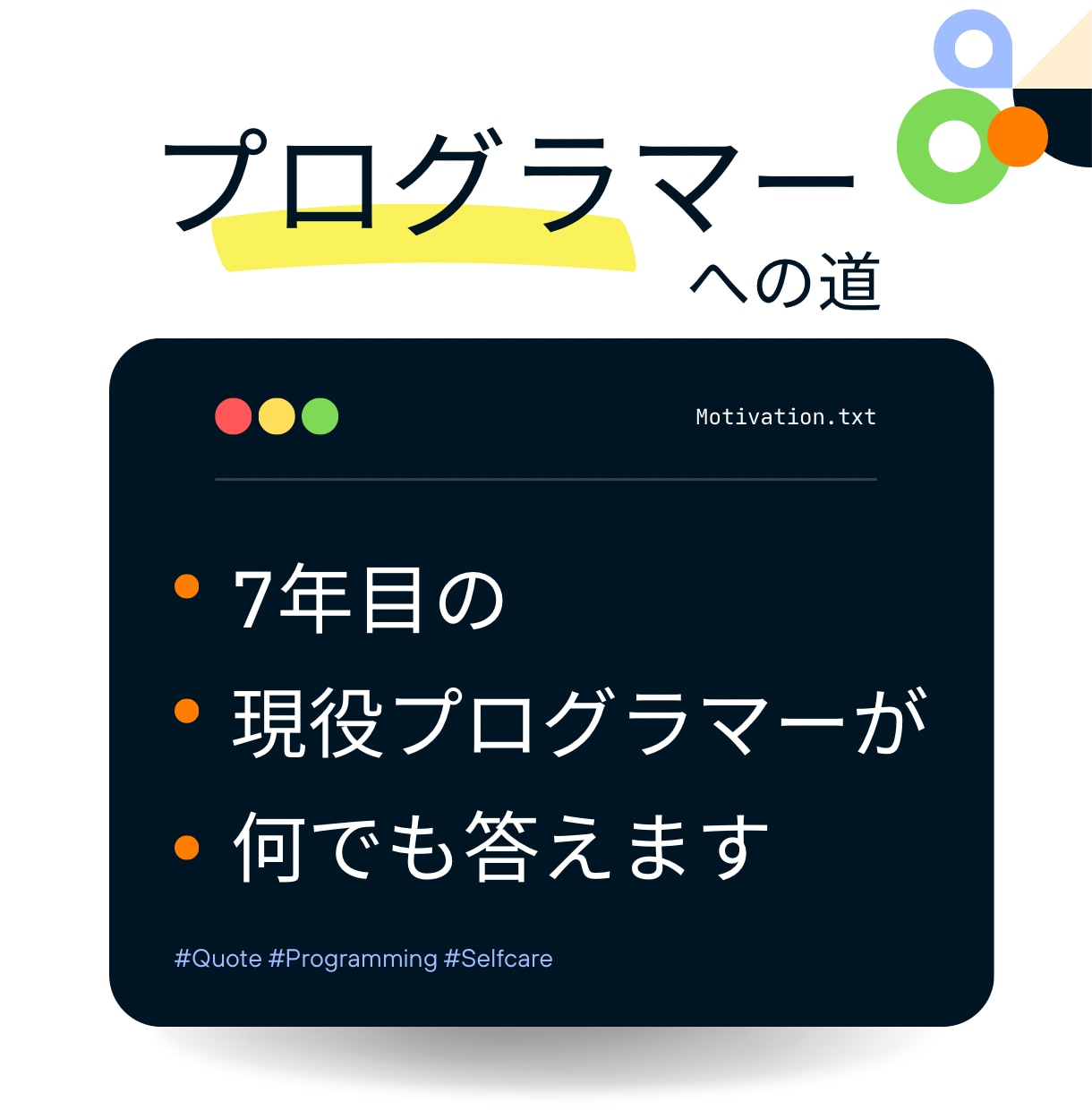 プログラマーへの道教えます プログラマーになりたい、スクールに通った方がいい？ イメージ1