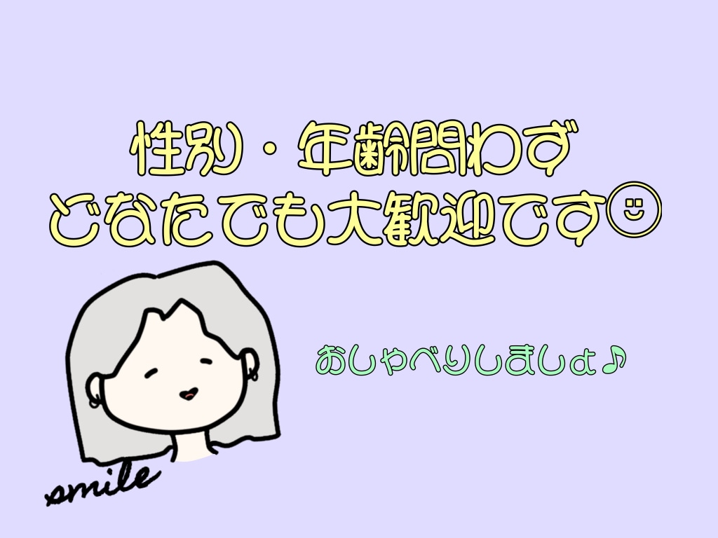 30分間チャットでおしゃべり¨̮⃝します 年齢や性別は問いません¨̮⃝どなたでも大歓迎です♬.*ﾟ イメージ1