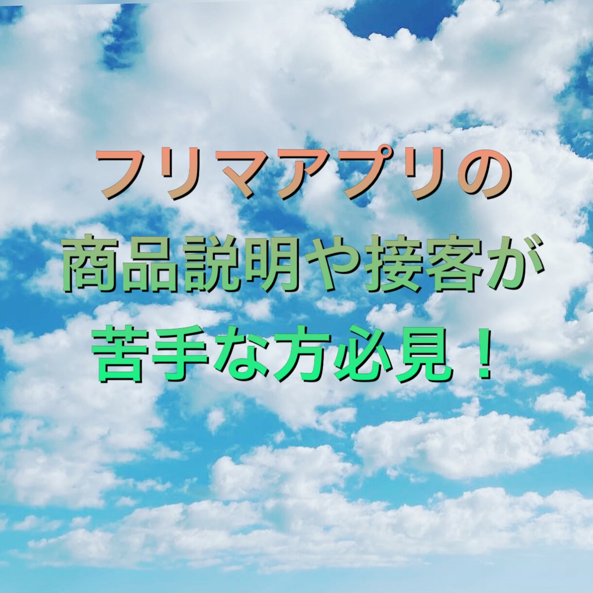 フリマアプリの文章の書き方教えます フリマアプリの文章の書き方や接客が分からない方必見です！ イメージ1