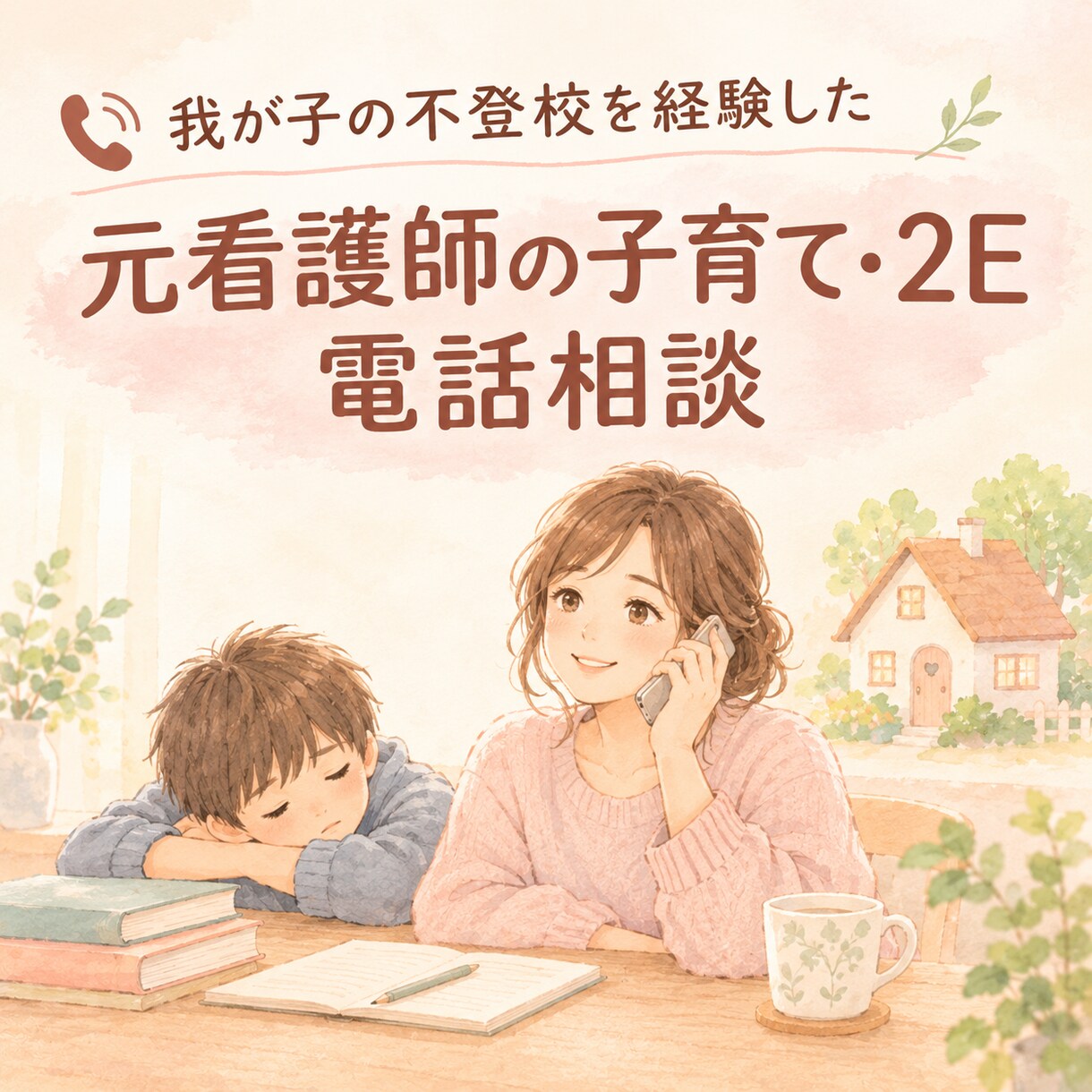 2E、子育て、不登校の悩みに元看護師が伴走します 子育て、2Eの子への対応、不登校、癇癪、に向き合う親御さんへ イメージ1