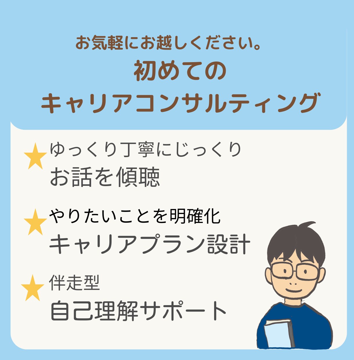 キャリア相談・丁寧なキャリアコンサルティングします 初めてのキャリア相談にも。キャリコンがしっかりお話傾聴します イメージ1