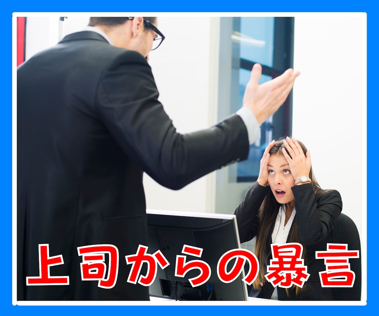 これパワハラ❓会社に行きたくない気持ちお聞きします 会社の人間関係⭐上司対応ストレス休職経験のある私が聞きます イメージ3