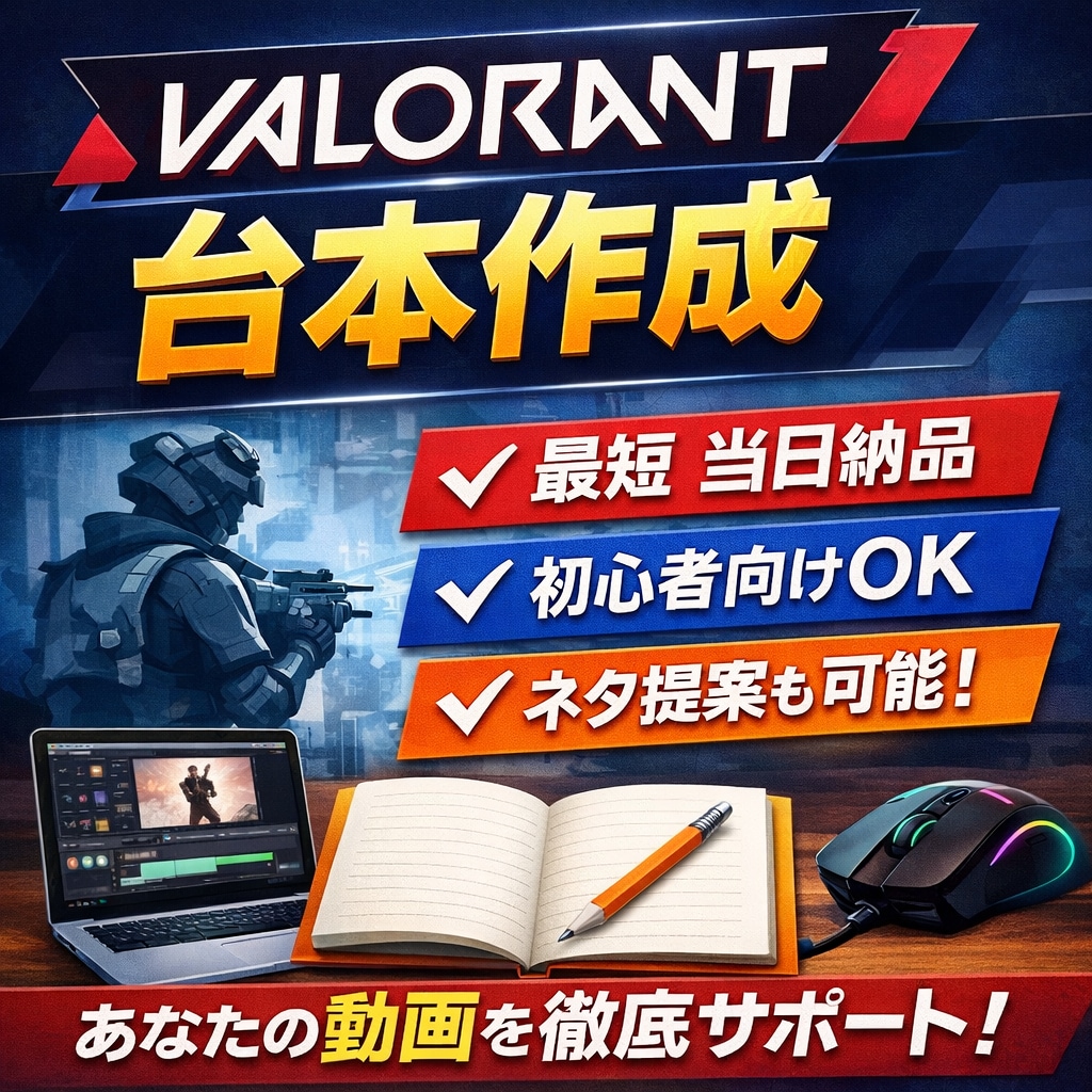 VALO解説台本｜即日対応できます。ます 最短当日納品｜ショート動画に特化した見られる台本を制作 イメージ1