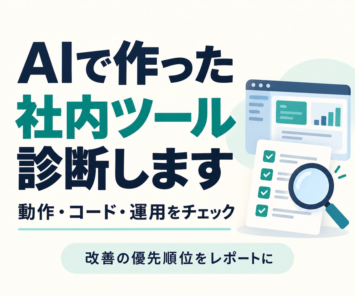 AIで作った社内ツールを実務目線で診断します 動くけど不安なツールを、業務で使う前にチェック イメージ1